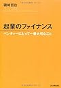 起業のファイナンス ベンチャーにとって一番大切なこと