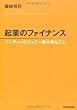 起業のファイナンス ベンチャーにとって一番大切なこと
