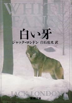 白い牙 (新潮文庫 (ロ-3-1))