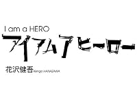 アイアムアヒーロー コミック 1-9巻 セット (ビッグ コミックス)