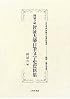 園城寺蔵 智証大師自筆文字史資料集 (天台寺門宗教文化資料集成 国語・国文学編)