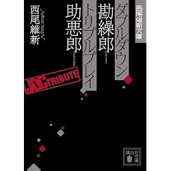 ダブルダウン勘繰郎 トリプルプレイ助悪郎 (講談社文庫―西尾維新文庫)