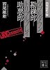 ダブルダウン勘繰郎 トリプルプレイ助悪郎 (講談社文庫―西尾維新文庫)