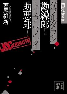 ダブルダウン勘繰郎 トリプルプレイ助悪郎 (講談社文庫―西尾維新文庫)