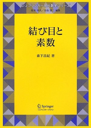 結び目と素数 (シュプリンガー現代数学シリーズ)