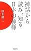 神話から読み、知る日本の神様