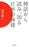 神話から読み、知る日本の神様