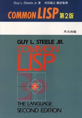 COMMON LISP 第2版