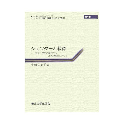 Gender and education - from a consideration of the history of philosophy and policy to realize (series Gender Law and Policy Research) (Japanese edition) ISBN-10:4861630193 [2005]