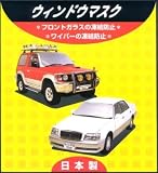 ウインドウマスク 普通車用