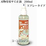 【GA】刃物専用サビ止め油　200ml　No028　スプレータイプ ～刃物全般に使えるさび止め油～
