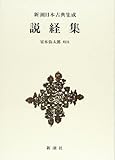 書評 説経集  新潮日本古典集成 第8回 by 千世
