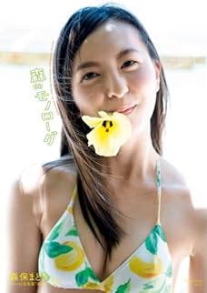 森保まどかファースト写真集 森のモノローグ