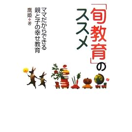 「旬教育」のススメ　ママだからできる親と子の幸せ教育