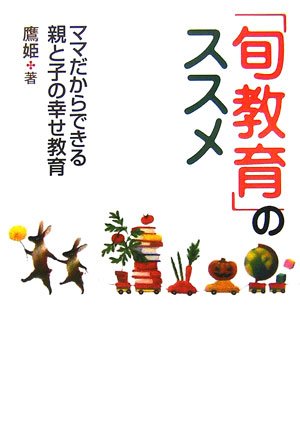Cover image : 「旬教育」のススメ　ママだからできる親と子の幸せ教育