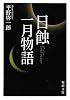 日蝕・一月物語 (新潮文庫)