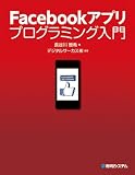 Facebookアプリ プログラミング入門