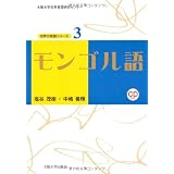 モンゴル語 (世界の言語シリーズ3) (大阪大学世界言語研究センター 世界の言語シリーズ)