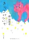 きりこについて (角川文庫)