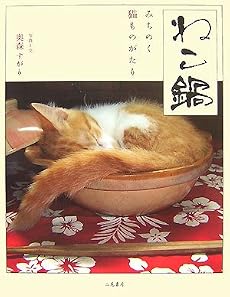 ねこ鍋―みちのく猫ものがたり