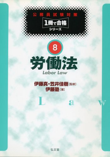 労働法 (公務員試験対策1冊で合格シリーズ)のJPEG画像