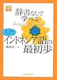 辞書なしで学べる入門インドネシア語の最初歩 辞書なしで学べる入門インドネシア語の最初歩