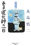 ある道化師の一日―永島慎二遺稿集 ある道化師の一日―永島慎二遺稿集