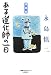 ある道化師の一日―永島慎二遺稿集