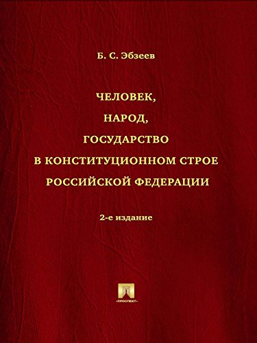Человек, народ, государство в конституционном строе Российской Федерации (Russian Edition)