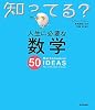 人生に必要な数学50 (知ってる?シリーズ)
