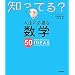 人生に必要な数学50 (知ってる?シリーズ)