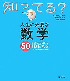 人生に必要な数学50 (知ってる?シリーズ)