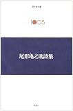 尾形亀之助詩集 (現代詩文庫 第 2期5)