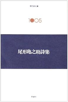 尾形亀之助詩集 (現代詩文庫 第 2期5)