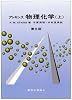 アトキンス物理化学〈上〉