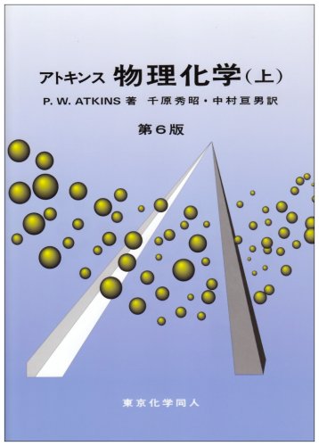 アトキンス物理化学〈上〉
