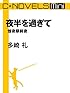C★NOVELS Mini　夜半を過ぎて　煌夜祭前夜