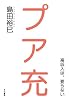 プア充―高収入は、要らない―