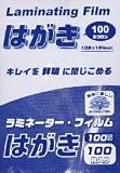 はがきサイズラミネートフィルム１００枚入り