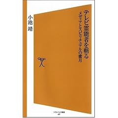 テレビ霊能者を斬る メディアとスピリチュアルの蜜月 (ソフトバンク新書) (新書)小池 靖 (著)