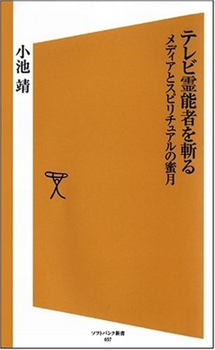テレビ霊能者を斬る メディアとスピリチュアルの蜜月 (ソフトバンク新書)