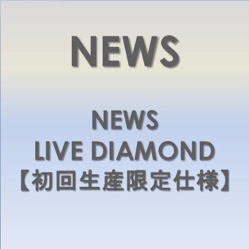 NEWS LIVE DIAMOND 【初回生産限定仕様】 [DVD] by NEWS