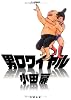 男ロワイヤル (F×COMICS)
