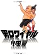 男ロワイヤル (F×COMICS)