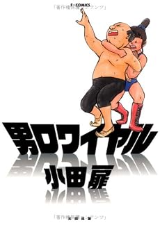 男ロワイヤル (F&times;COMICS)
