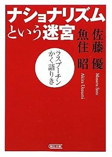ナショナリズムという迷宮 ラスプーチンかく語りき (朝日文庫)