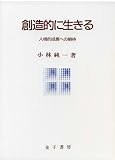創造的に生きる―人格的成長への期待