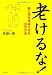 老けるな!―脳と体を若返らせる68の方法