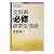 文科系必修研究生活術 (ちくま学芸文庫)