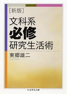 文科系必修研究生活術 (ちくま学芸文庫)